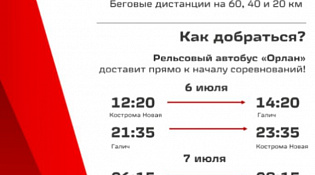 Об организации проезда участников «Галичское Заозерье СпортФест Совкомбанк